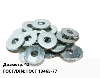 Шайба 42 ГОСТ: ГОСТ 13465-77